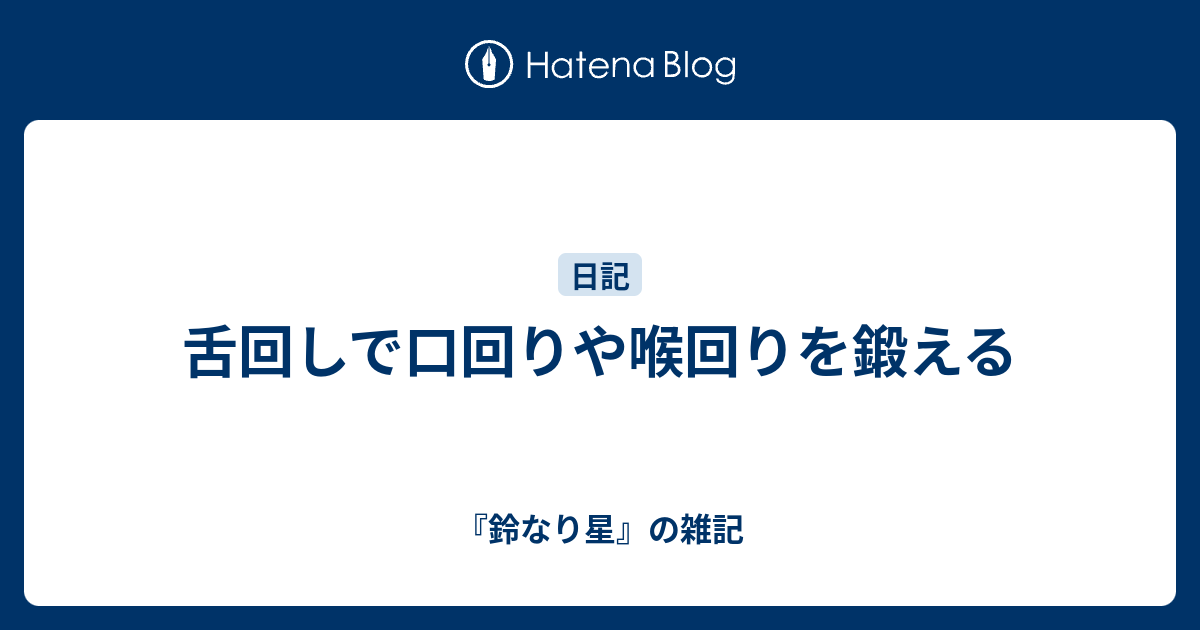 舌回しで口回りや喉回りを鍛える - 『鈴なり星』の雑記