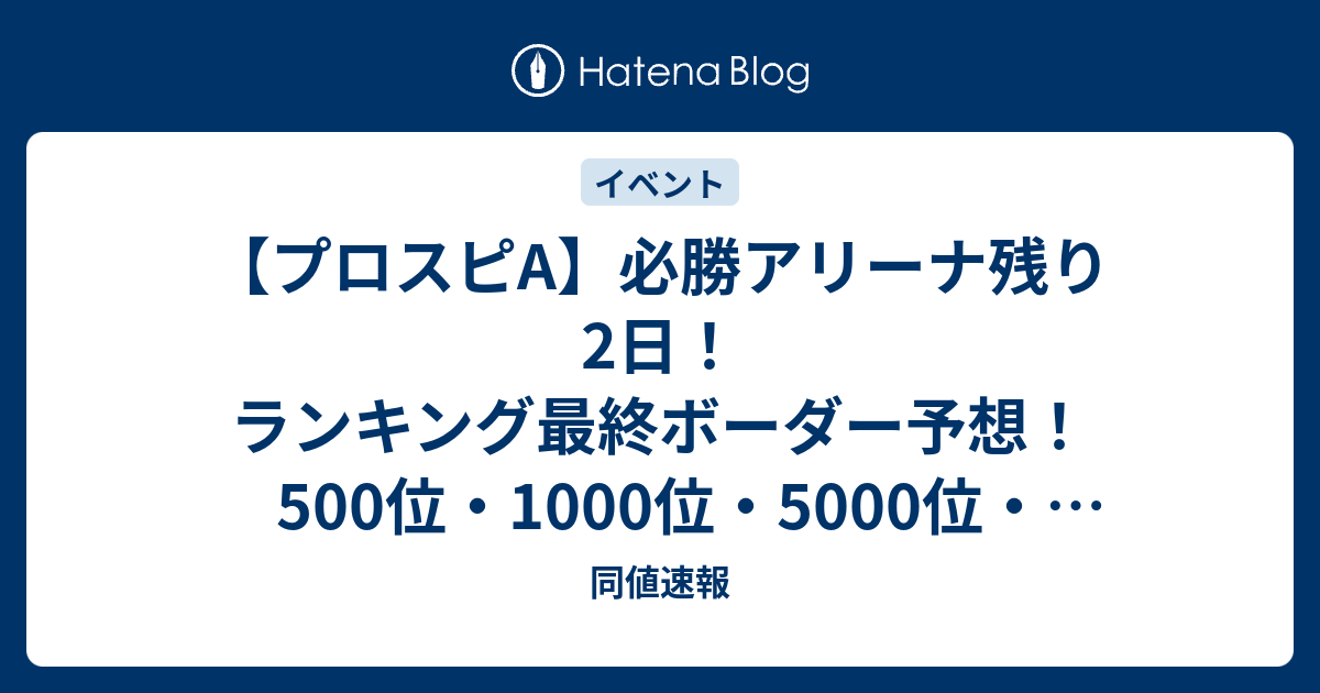 【プロスピA】必勝アリーナ残り2日！ランキング最終ボーダー予想！500位・1000位・5000位・10000位はどこまで伸びる？※10/13 19時時点