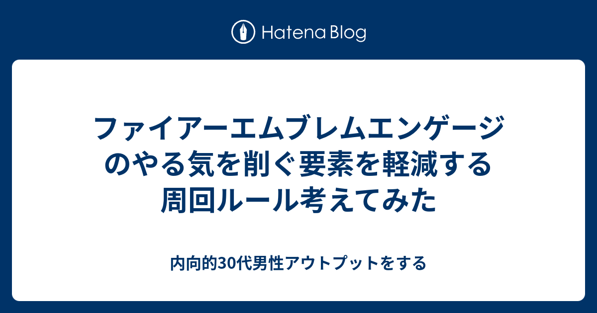 ファイアーエムブレムエンゲージのやる気を削ぐ要素を軽減する周回ルール考えてみた - 内向的30代男性アウトプットをする