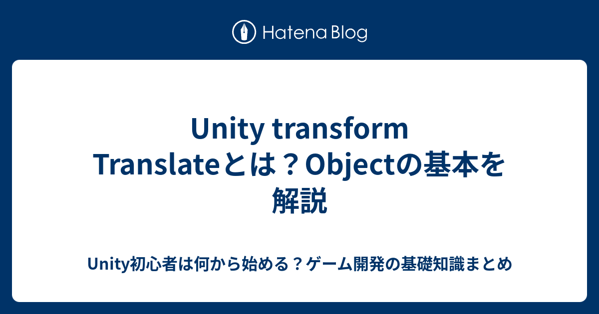 Unity transform Translateとは？Objectの基本を解説 - Unity初心者は何から始める？ゲーム開発の基礎知識まとめ