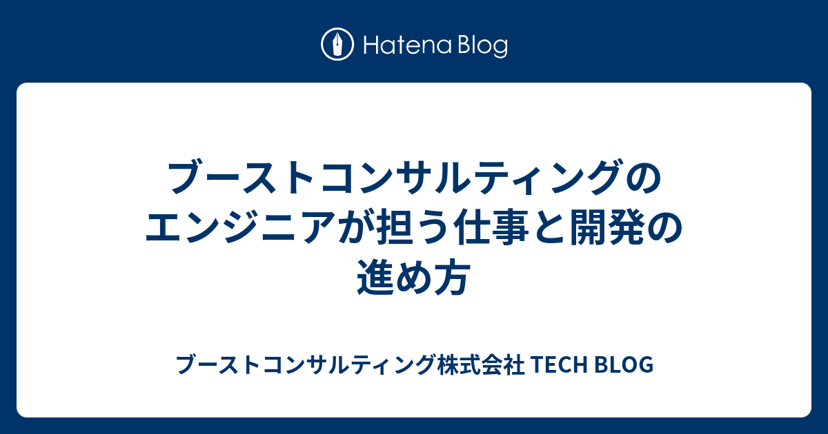 ブーストコンサルティングのエンジニアが担う仕事と開発の進め方