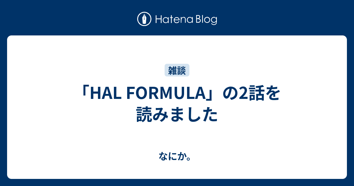 「HAL FORMULA」の2話を読みました - なにか。