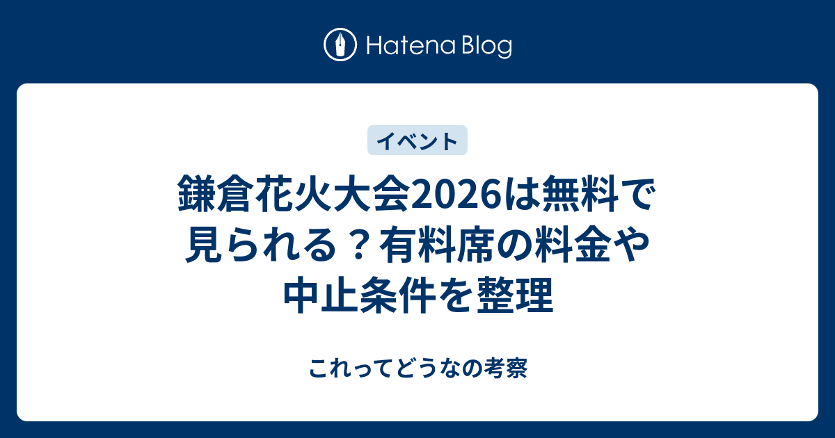 鎌倉花火大会2026は無料で見られる？有料席の料金や中止条件を整理 - これってどうなの考察