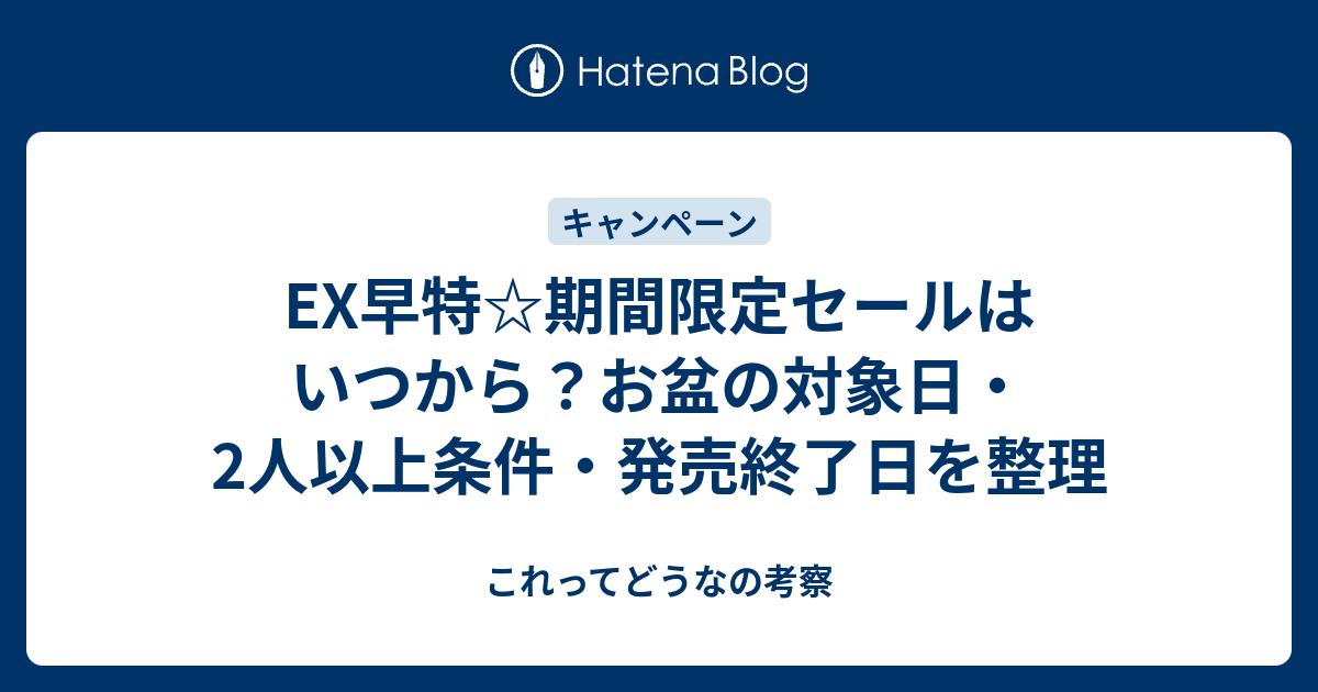 EX早特☆期間限定セールはいつから？お盆の対象日・2人以上条件・発売