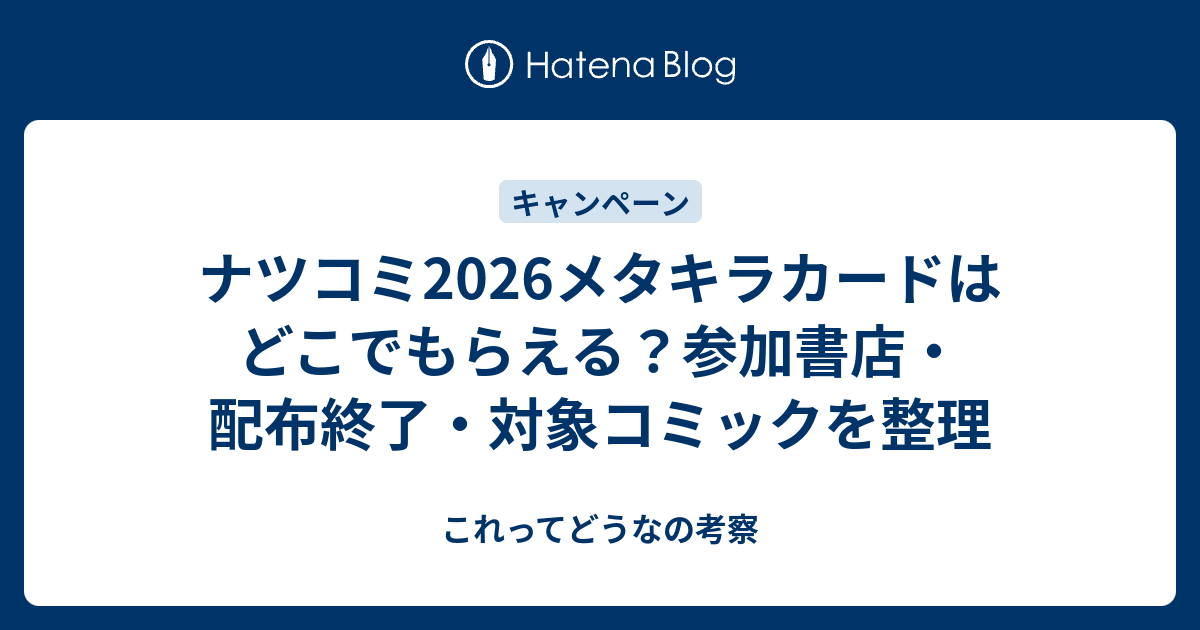 ナツコミ2026メタキラカードはどこでもらえる？参加書店・配布終了