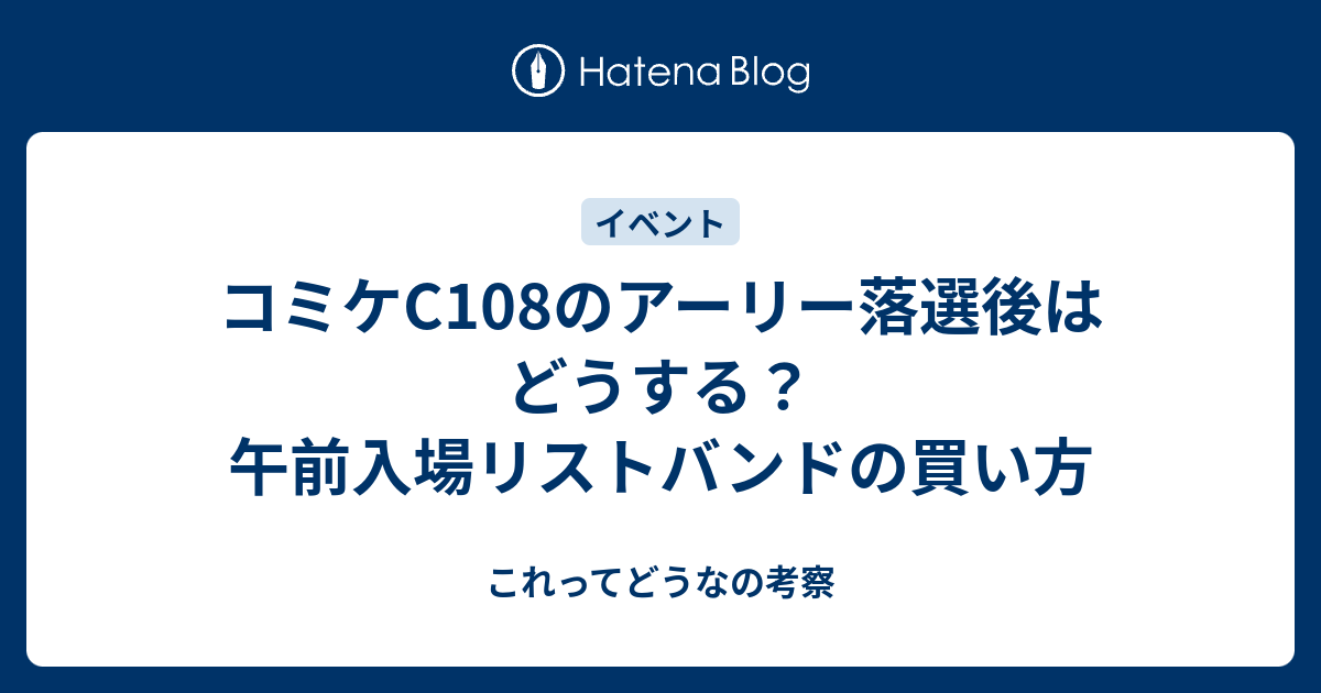 コミケC108のアーリー落選後はどうする？午前入場リストバンドの買い方