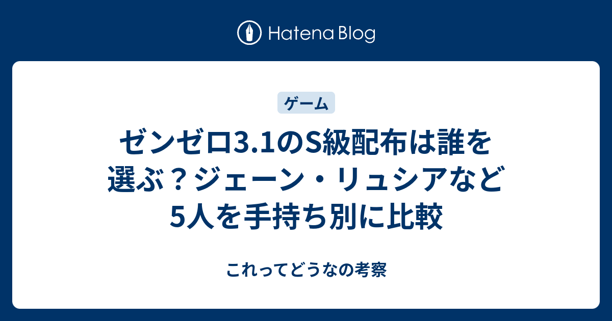 ゼンゼロ3.1のS級配布は誰を選ぶ？ジェーン・リュシアなど5人を手持ち別に比較 - これってどうなの考察
