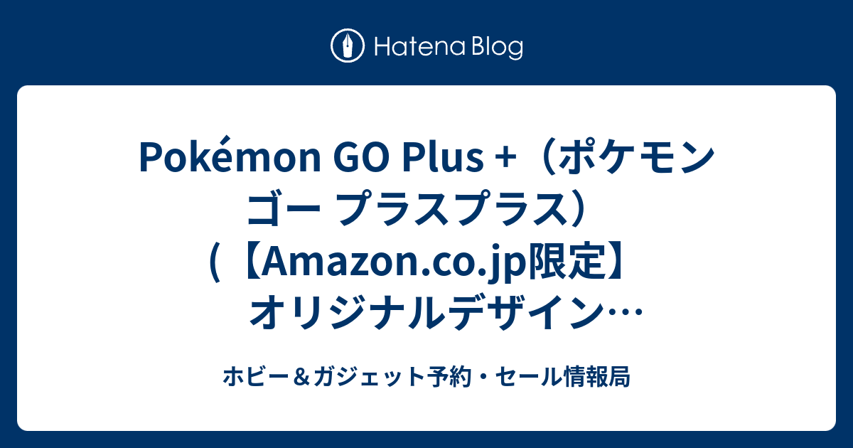 Pokémon GO Plus +（ポケモン ゴー プラスプラス） (【Amazon.co.jp