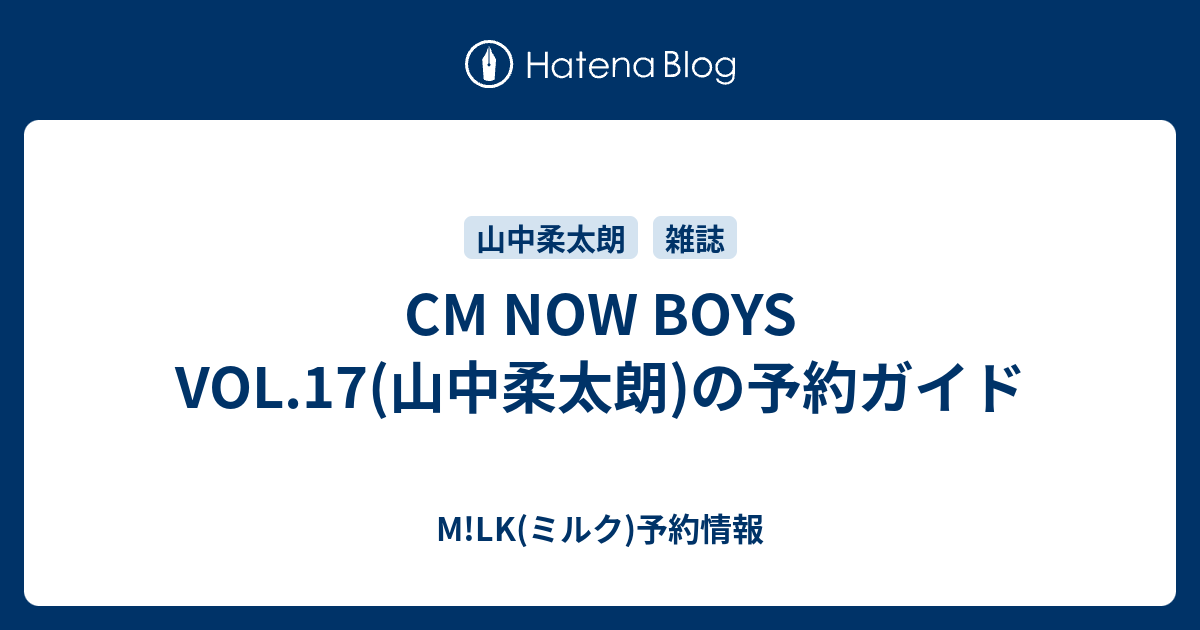 CM NOW BOYS VOL.17(山中柔太朗)の予約ガイド - M!LK(ミルク)予約情報