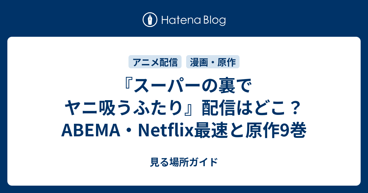 『スーパーの裏でヤニ吸うふたり』配信先・全12話と原作9巻 - 見る場所ガイド