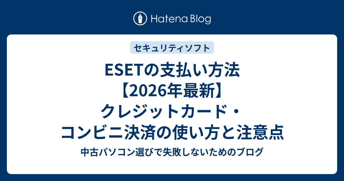 ESETの支払い方法【2026年最新】クレジットカード・コンビニ決済の使い方と注意点 - 中古パソコン選びで失敗しないためのブログ