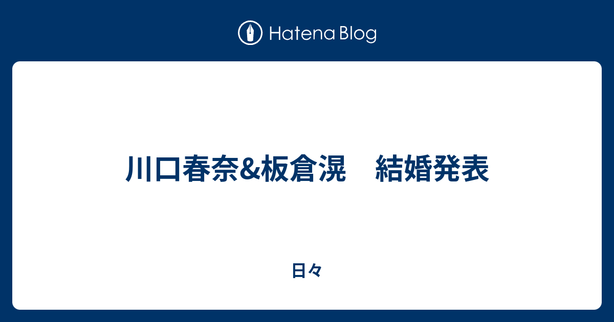 川口春奈&板倉滉 結婚発表 - 日々