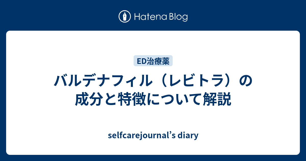 バルデナフィル（レビトラ）の成分と特徴について解説