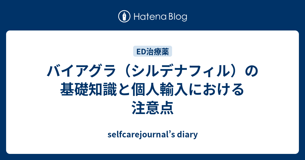 バイアグラ（シルデナフィル）の基礎知識と個人輸入における注意点
