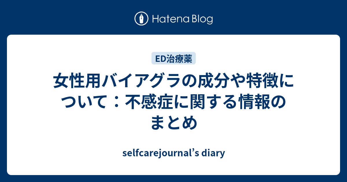 女性用バイアグラの成分や特徴について：不感症に関する情報のまとめ