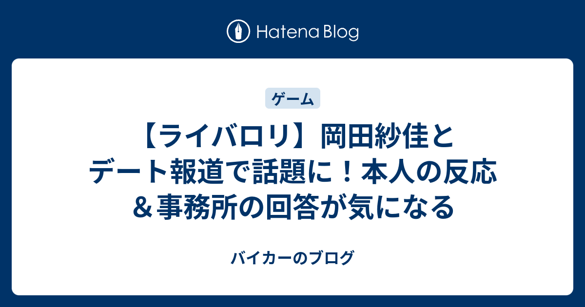 【ライバロリ】岡田紗佳とデート報道で話題に！本人の反応＆事務所の回答が気になる - バイカーのブログ