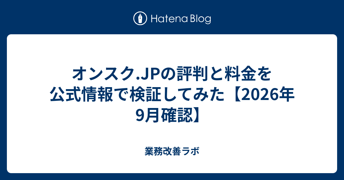 オンスク.JPの評判と料金を公式情報で検証してみた【2026年9月確認】