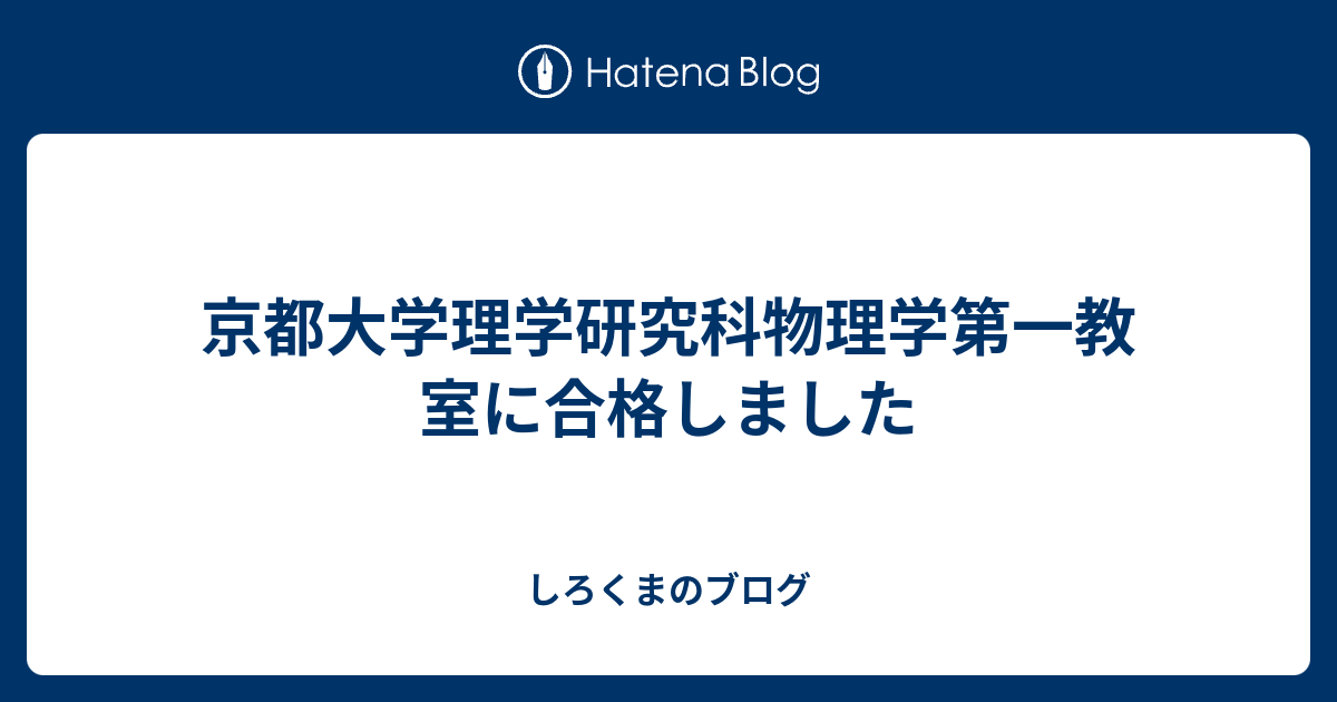 京都大学理学研究科物理学第一教室に合格しました