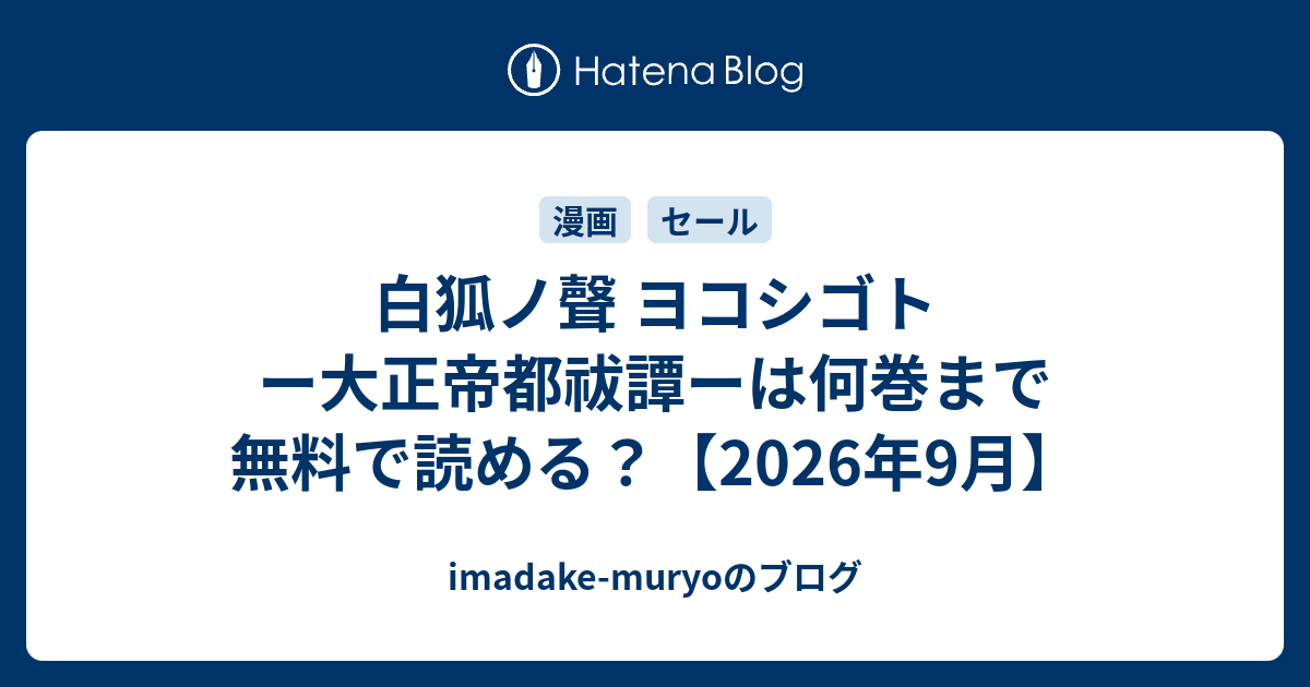 白狐ノ聲 ヨコシゴト ー大正帝都祓譚ーは何巻まで無料で読める？【2026年9月】 - imadake-muryoのブログ