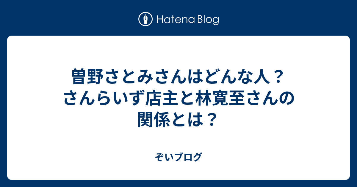 曽野さとみさんはどんな人？さんらいず店主と林寛至さんの関係とは？ - ぞいブログ