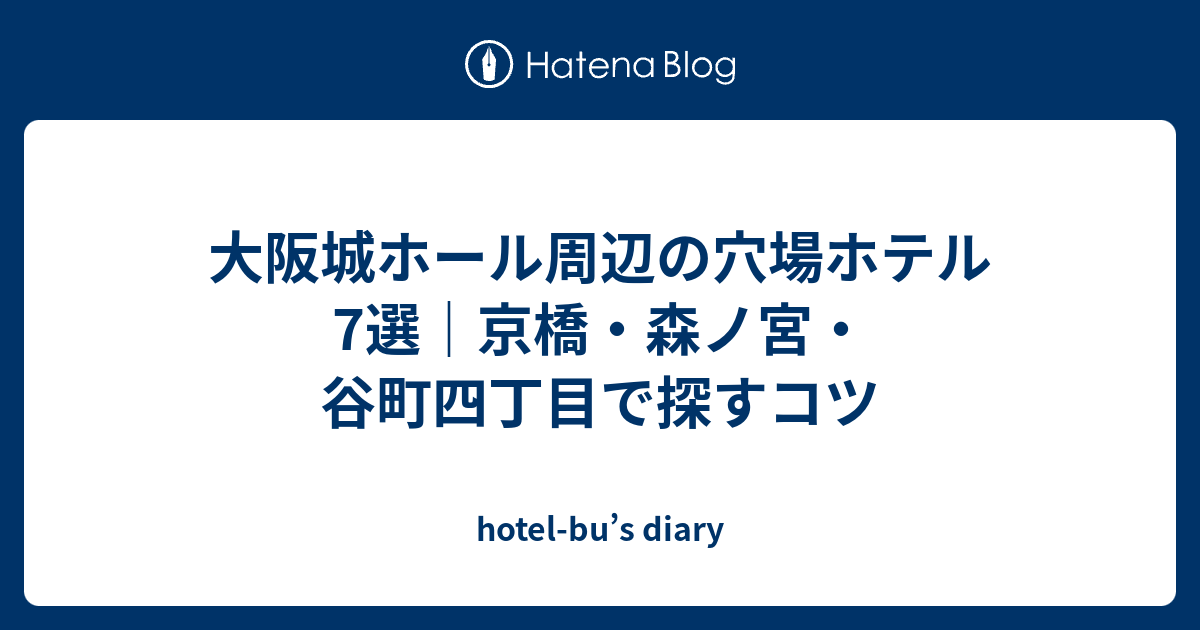 大阪城ホール周辺の穴場ホテル7選｜京橋・森ノ宮・谷町四丁目で探すコツ