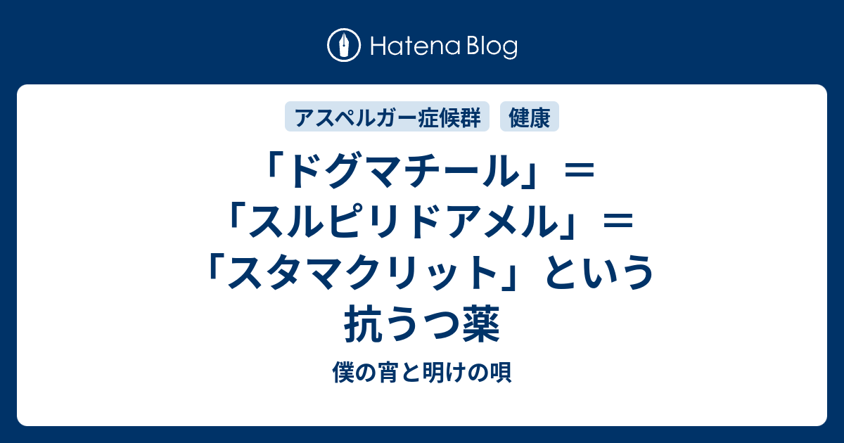 ドグマチール スルピリドアメル スタマクリット という抗うつ薬 僕の宵と明けの唄