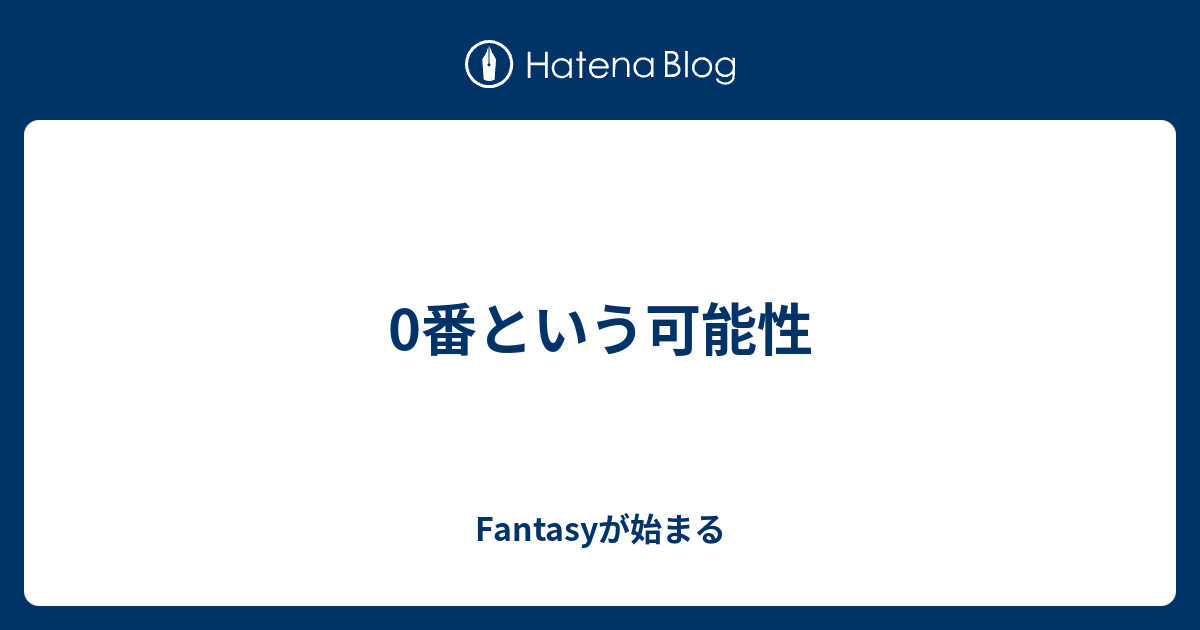 0番という可能性 Fantasyが始まる