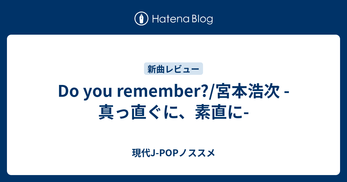 Do You Remember 宮本浩次 真っ直ぐに 素直に とある指揮官の音楽レビュー日記