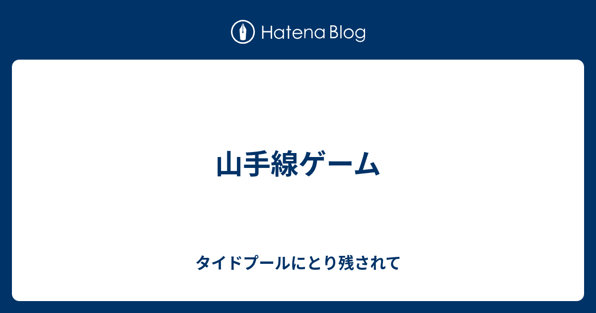 山手線ゲーム タイドプールにとり残されて