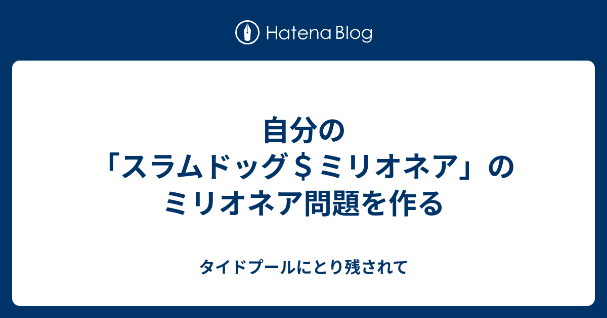 自分の スラムドッグ ミリオネア のミリオネア問題を作る タイドプールにとり残されて