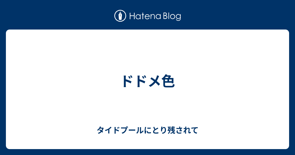 ドドメ色 タイドプールにとり残されて