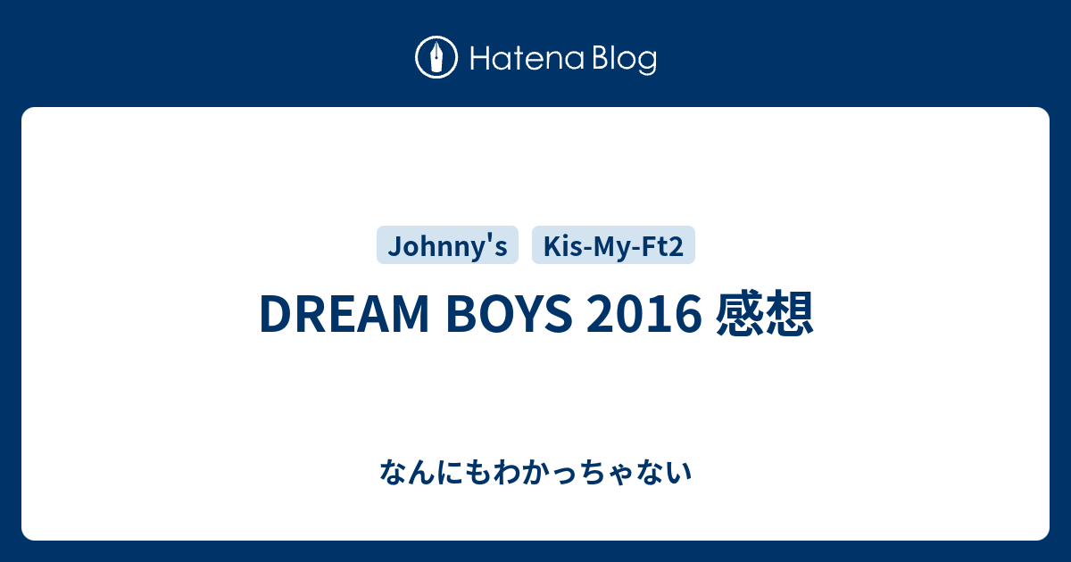 Dream Boys 2016 感想 なんにもわかっちゃない