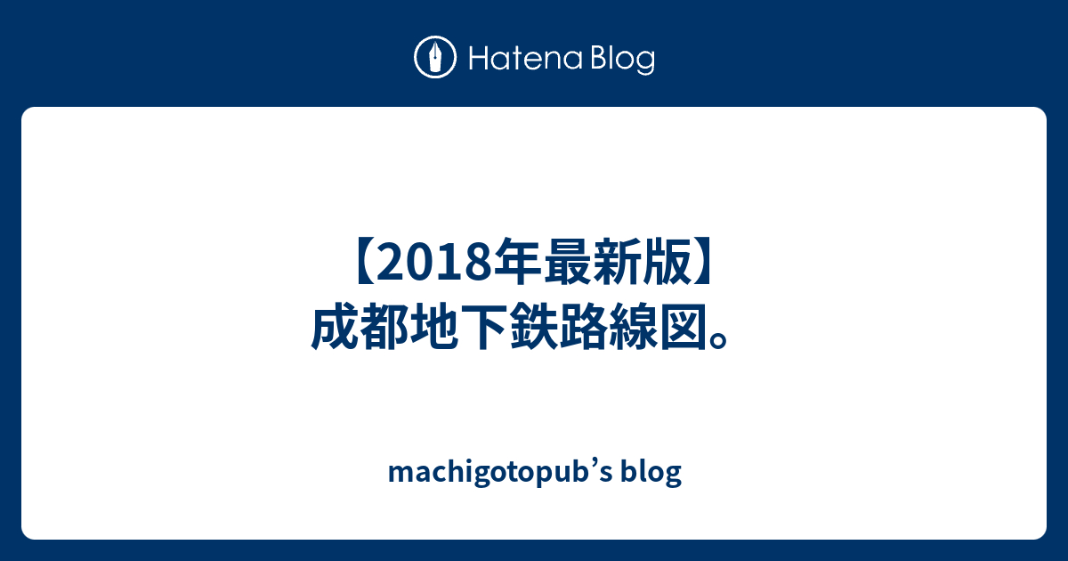 18年最新版 成都地下鉄路線図 Machigotopub S Blog