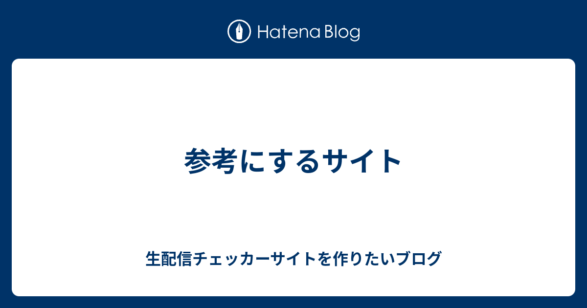 参考にするサイト 生配信チェッカーサイトを作りたいブログ