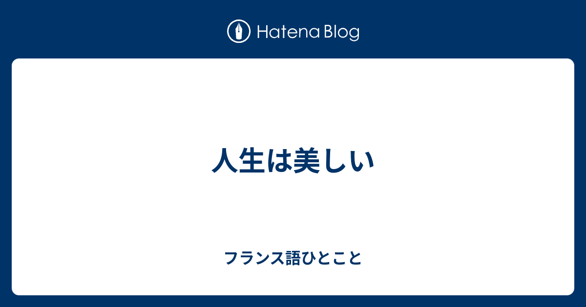 美しい人生 フランス語