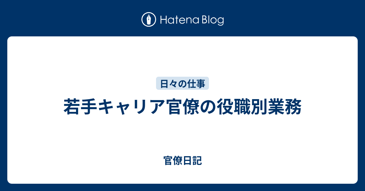 若手キャリア官僚の役職別業務 官僚日記