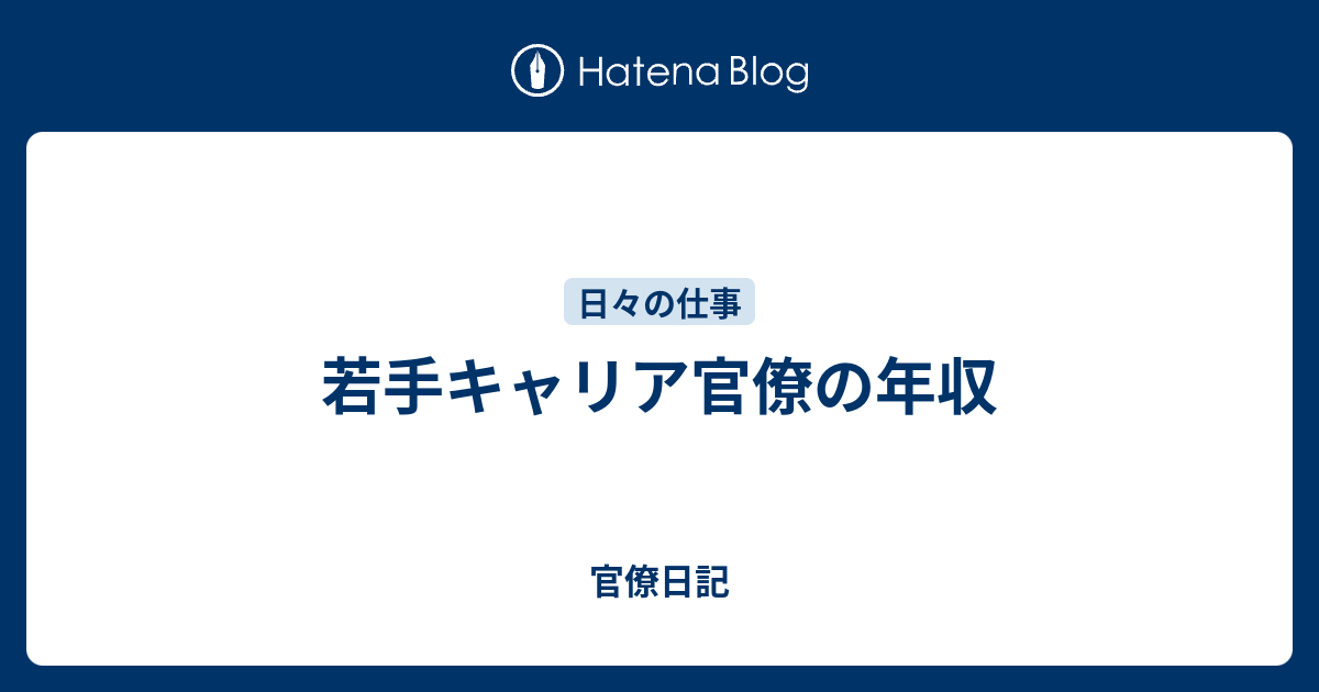 若手キャリア官僚の年収 官僚日記