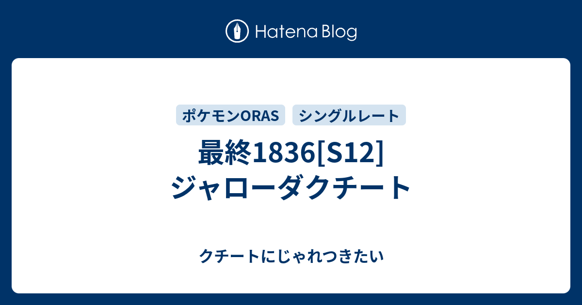 最終16 S12 ジャローダクチート クチートにじゃれつきたい