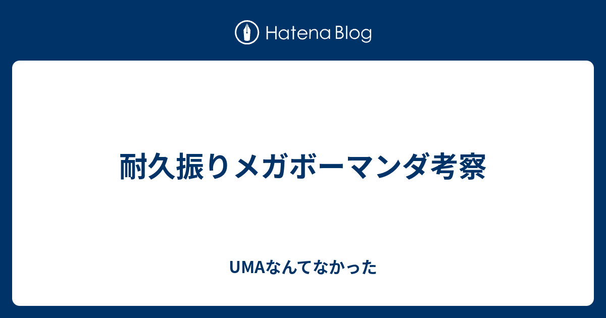 耐久振りメガボーマンダ考察 Umaなんてなかった