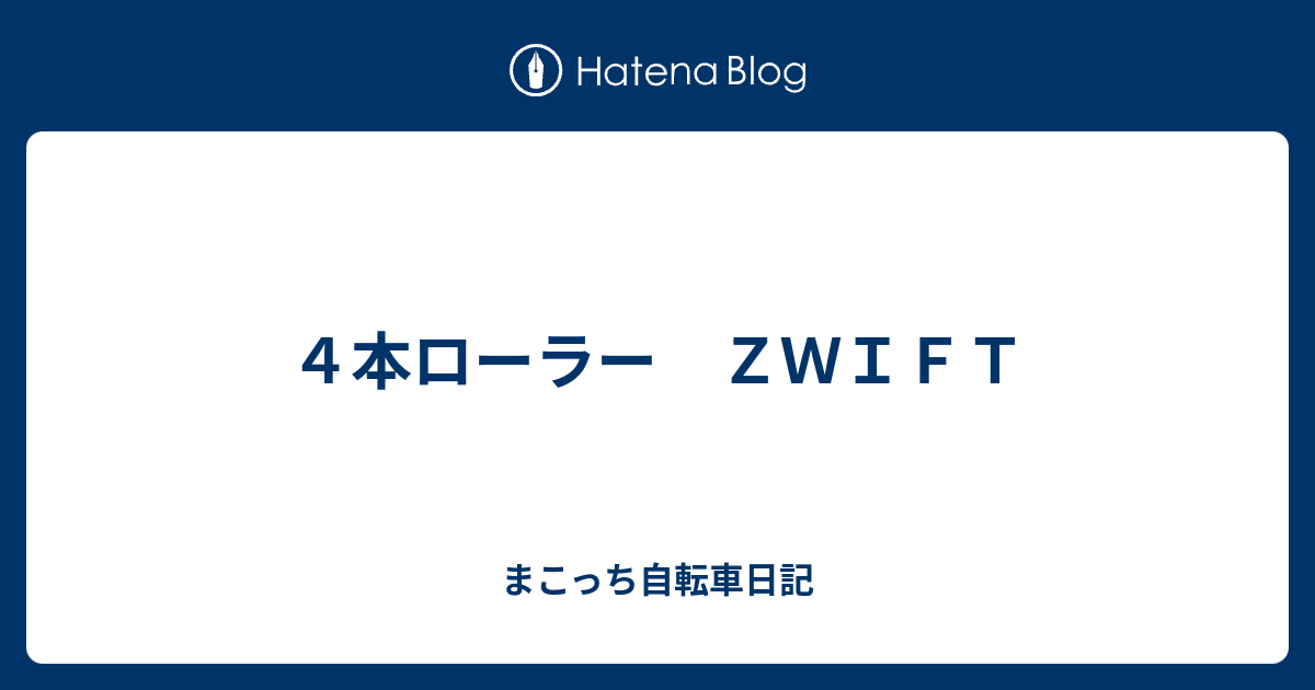 ４本ローラー ｚｗｉｆｔ まこっち自転車日記