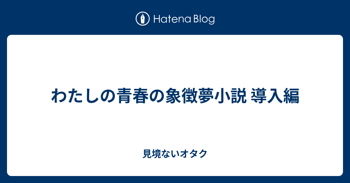 わたしの青春の象徴夢小説 導入編 見境ないオタク