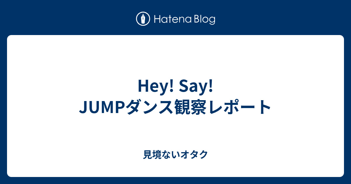 Hey Say Jumpダンス観察レポート 見境ないオタク