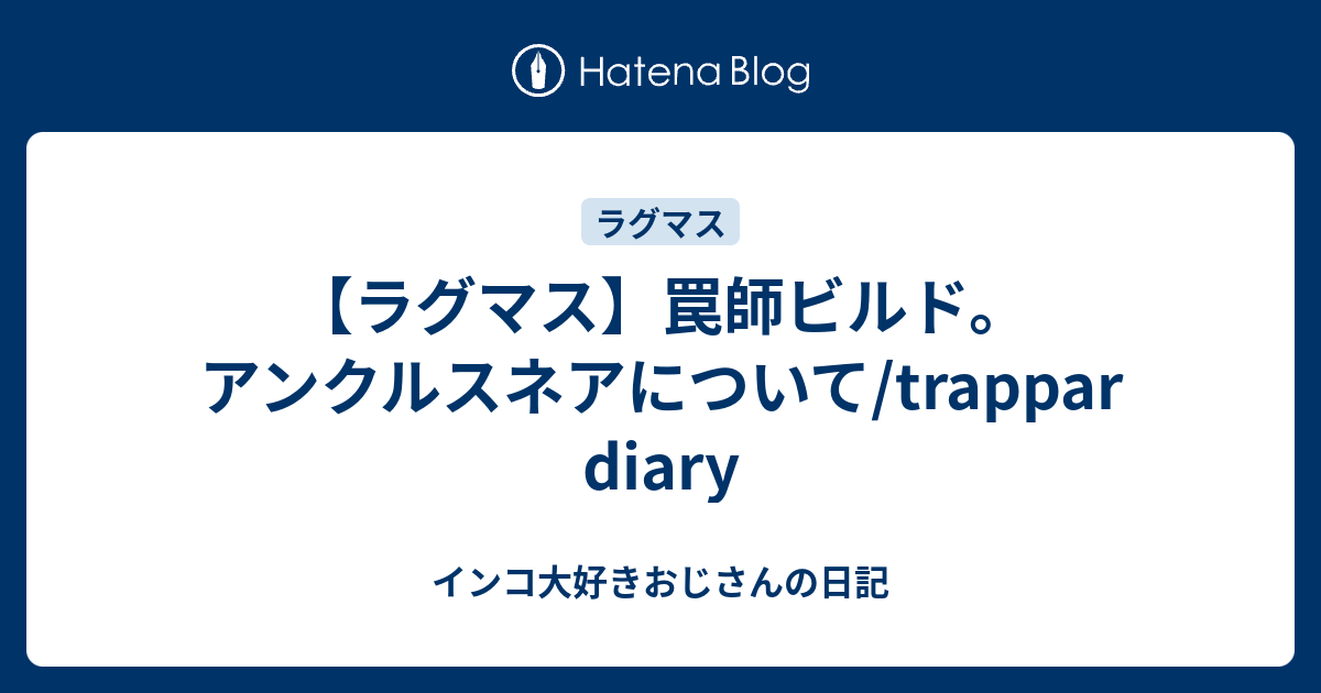 ラグマス 罠師ビルド アンクルスネアについて Trappar Diary インコ大好きおじさんの日記