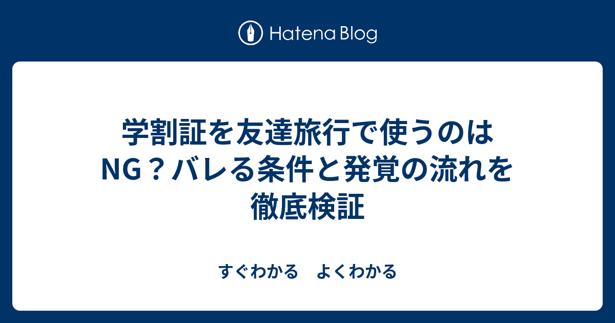 学割証を友達旅行で使うのはNG？バレる条件と発覚の流れを徹底検証 - すぐわかる よくわかる