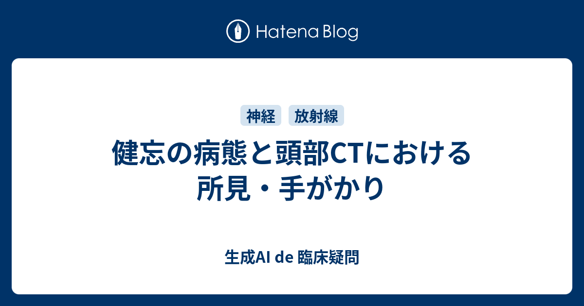 健忘の病態と頭部CTにおける所見・手がかり - 生成AI de 臨床疑問