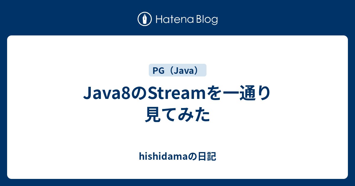 Java8のStreamを一通り見てみた - hishidamaの日記