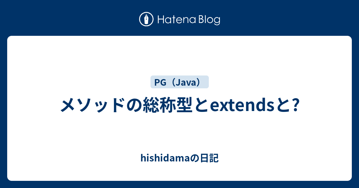 メソッドの総称型とextendsと? - hishidamaの日記