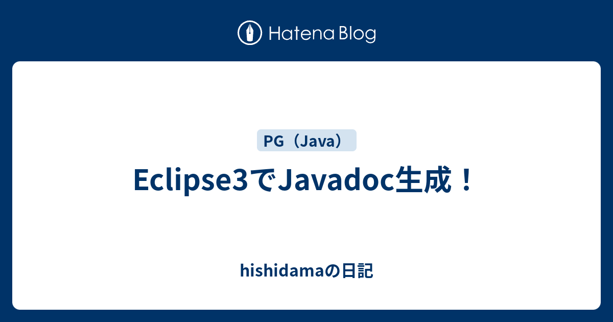 Eclipse3でJavadoc生成！ - hishidamaの日記