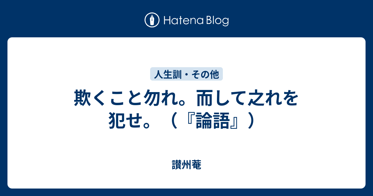 欺くこと勿れ。而して之れを犯せ。（『論語』） - 讃州菴