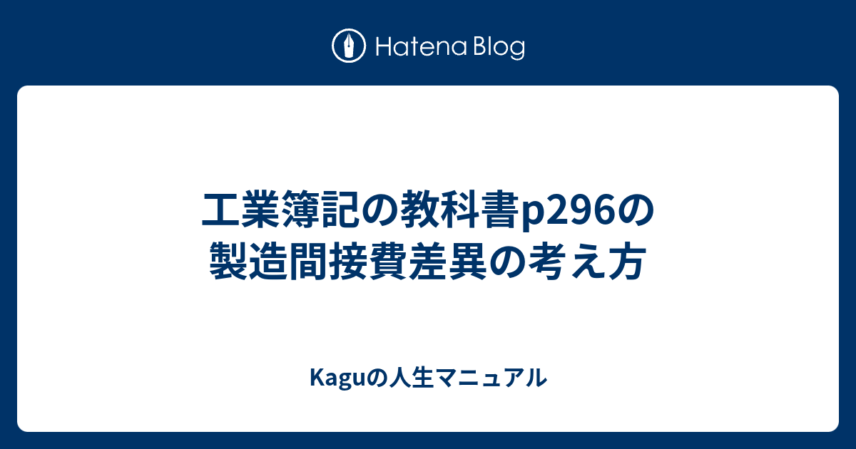 工業簿記の教科書p296の製造間接費差異の考え方 - Kaguの人生マニュアル